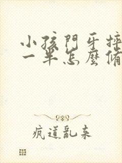 小孩门牙摔断了一半怎么修复