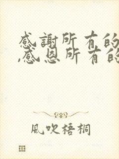 感谢所有的遇见,感恩所有的人和事