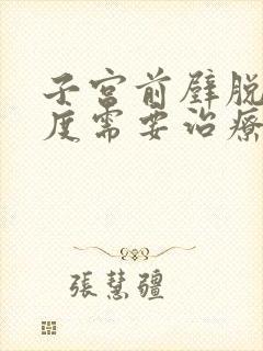 子宫前壁脱垂二度需要治疗吗