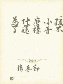 为什么小孩四岁了还构音不清楚话