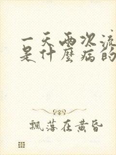 一天两次流鼻血是什么病的前兆