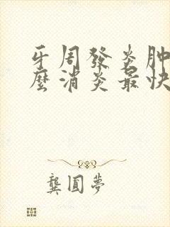 牙周发炎肿痛怎么消炎最快