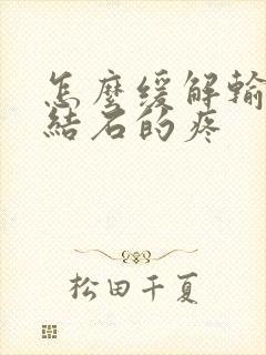 怎么缓解输尿管结石的疼