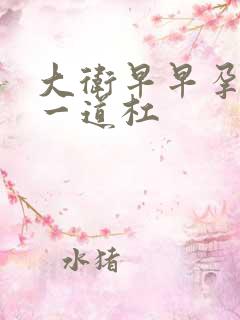 大卫早早孕试纸一道杠