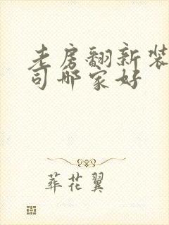 老房翻新装修公司哪家好