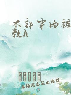 不许穿内裤挨调教h