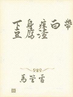 下身痒白带绿色豆腐渣