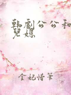 韩剧公公和二个儿媳