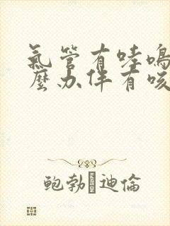 气管有哮鸣音怎么办伴有咳嗽