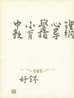 中小学心理健康教育指导纲要修订