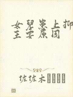 女儿患上抑郁的主要原因