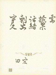 穿刺活检需要多久出结果