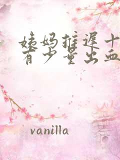 姨妈推迟十天后有少量出血