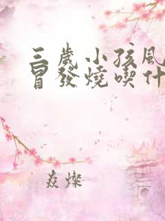 三岁小孩风寒感冒发烧吃什么药