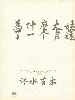 为什么大姨妈来了一个月还不走