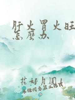 肝火胃火旺口臭怎么办