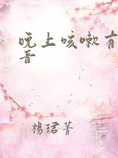 晚上咳嗽有哮鸣音