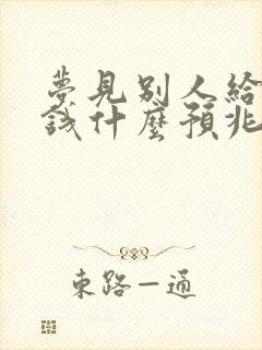 梦见别人给自己钱什么预兆啊