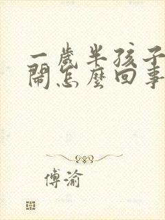 一岁半孩子爱哭闹怎么回事