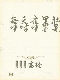 每天夜里肚子咕噜咕噜响是怎么回事