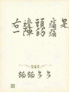 右边头痛是一阵一阵的痛