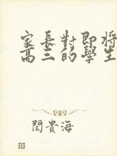 家长对即将进入高三的学生的寄语