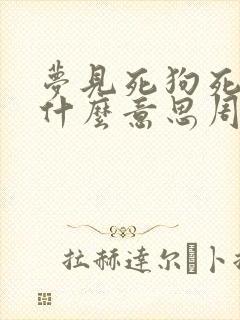 梦见死狗死猫是什么意思周公解梦