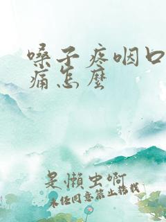 嗓子疼咽口水都痛怎么