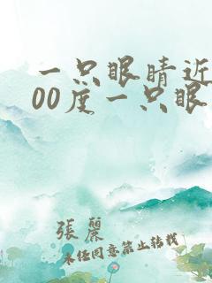 一只眼睛近视300度一只眼睛正常怎么办