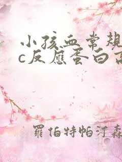 小孩血常规超敏c反应蛋白高说明什么