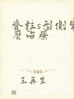 脊柱s型侧弯怎么治疗