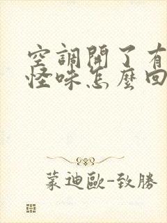 空调开了有一股怪味怎么回事