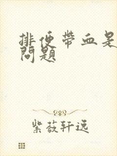 排便带血是什么问题