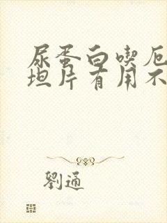 尿蛋白吃厄贝沙坦片有用不