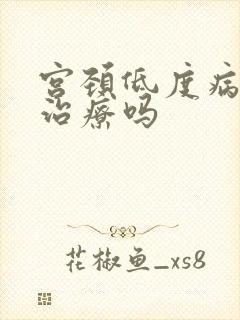 宫颈低度病变好治疗吗