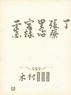 子宫里张了息肉怎样治疗