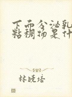 下面分泌乳白色粘稠物是什么