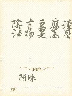 阴有豆腐渣样分泌物是怎么回事