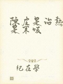 陈皮是治热咳还是寒咳