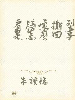 肩膀像撕裂的疼是怎么回事