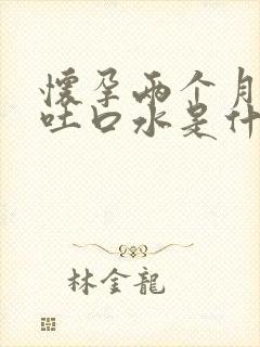 怀孕两个月老是吐口水是什么原因