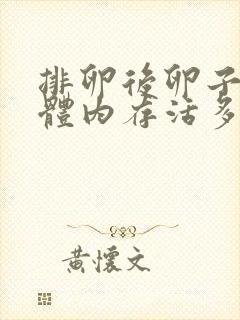 排卵后卵子会在体内存活多久