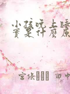 小孩晚上睡不踏实是什么原因