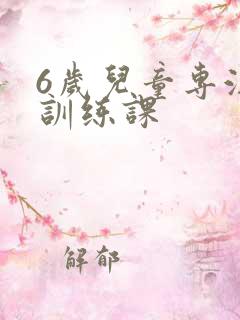 6岁儿童专注力训练课