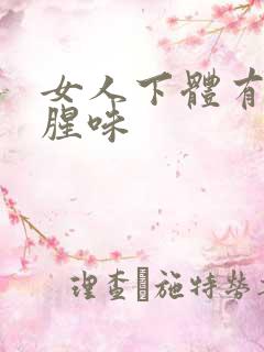 女人下体有股鱼腥味