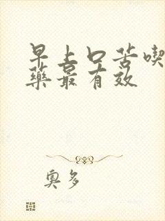 早上口苦吃什么药最有效