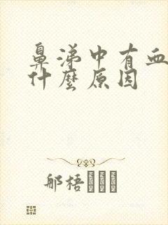 鼻涕中有血丝是什么原因