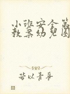 小班安全第一课教案幼儿园