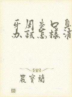 牙周炎口臭怎么办该怎样消除