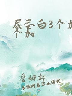 尿蛋白3个加号个加